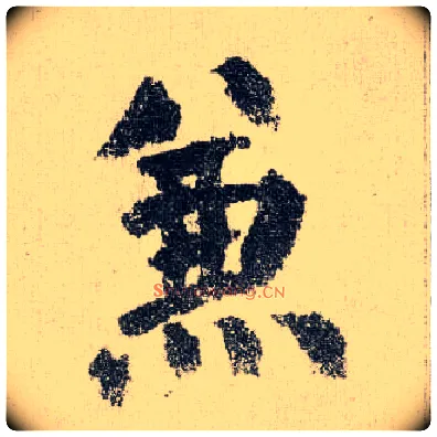 兼毛笔楷书写法,摘自唐颜真卿自书告身帖