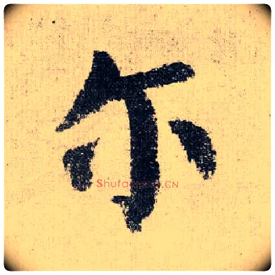 尔毛笔楷书写法,摘自唐颜真卿自书告身帖