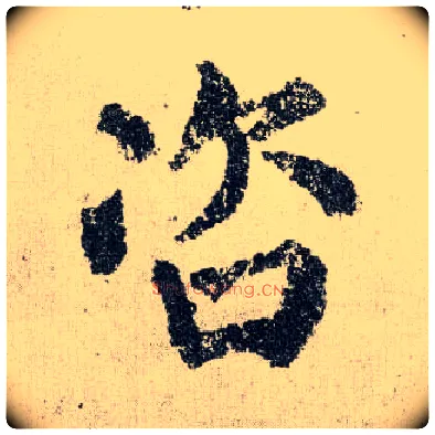 咨毛笔楷书写法,摘自唐颜真卿自书告身帖