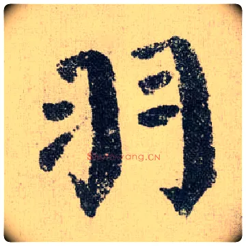 羽毛笔楷书写法,摘自唐颜真卿自书告身帖