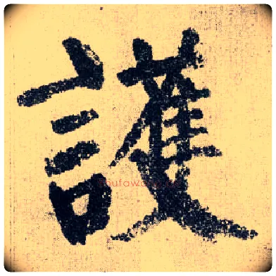 护毛笔楷书写法,摘自唐颜真卿自书告身帖