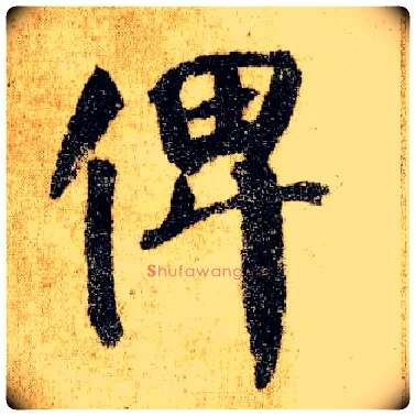 俾毛笔楷书写法,摘自唐颜真卿自书告身帖