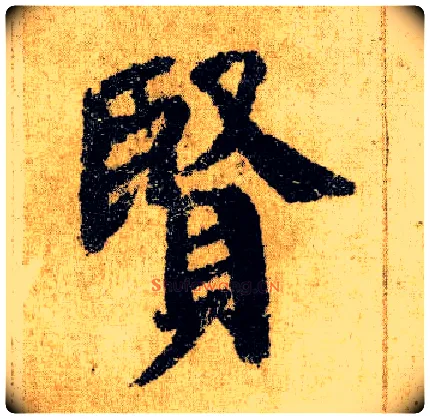 賢毛笔楷书写法,摘自唐颜真卿自书告身帖