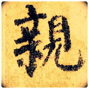 亲毛笔楷书写法,摘自唐颜真卿自书告身帖