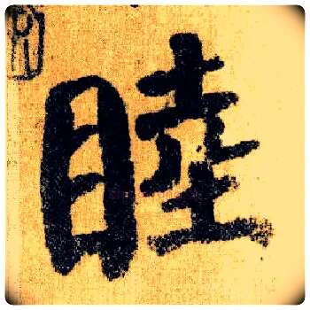 睦毛笔楷书写法,摘自唐颜真卿自书告身帖