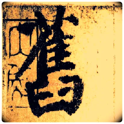 旧毛笔楷书写法,摘自唐颜真卿自书告身帖