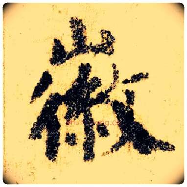 徽毛笔楷书写法,摘自唐颜真卿自书告身帖