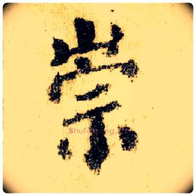 崇毛笔楷书写法,摘自唐颜真卿自书告身帖