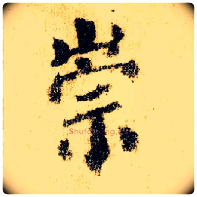 崇毛笔楷书写法,摘自唐颜真卿自书告身帖
