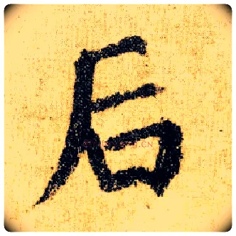 后毛笔楷书写法,摘自唐颜真卿自书告身帖