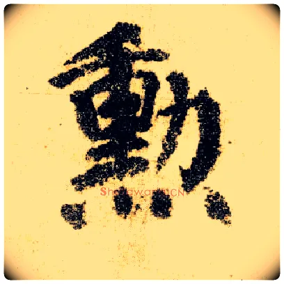 勋毛笔楷书写法,摘自唐颜真卿自书告身帖