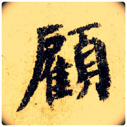 顾毛笔楷书写法,摘自唐颜真卿自书告身帖