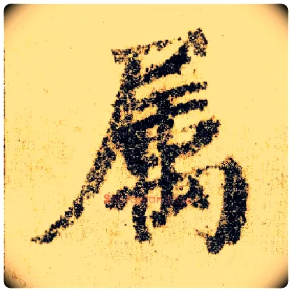 属毛笔楷书写法,摘自唐颜真卿自书告身帖