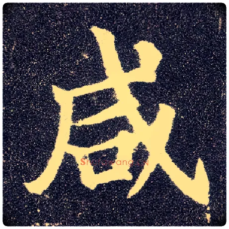 咸毛笔楷书写法,摘自唐颜真卿多宝塔碑