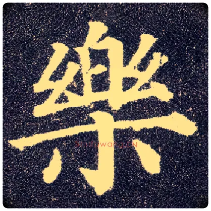 樂毛笔楷书写法,摘自唐颜真卿多宝塔碑