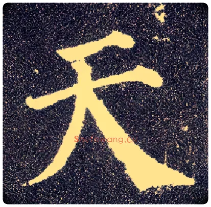 天毛笔楷书写法,摘自唐颜真卿多宝塔碑