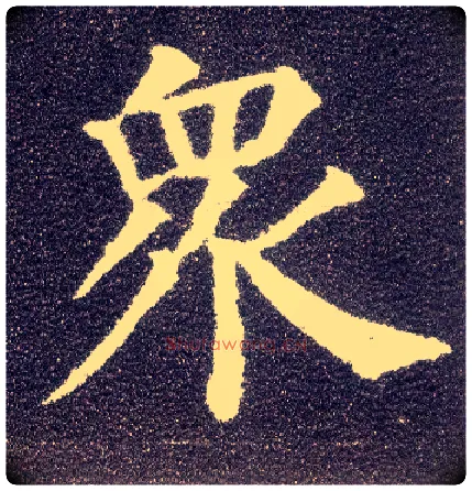 众毛笔楷书写法,摘自唐颜真卿多宝塔碑