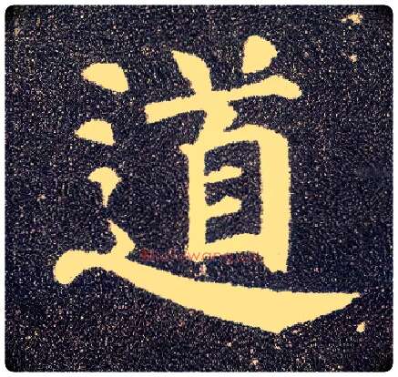 道毛笔楷书写法,摘自唐颜真卿多宝塔碑