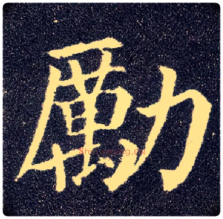 励毛笔楷书写法,摘自唐颜真卿多宝塔碑