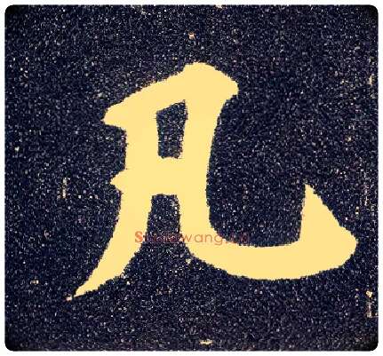 凡毛笔楷书写法,摘自唐颜真卿多宝塔碑