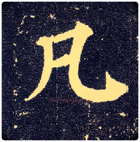 凡毛笔楷书写法,摘自唐颜真卿多宝塔碑