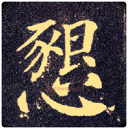 恳毛笔楷书写法,摘自唐颜真卿多宝塔碑