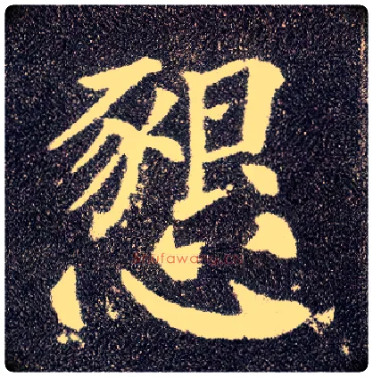 恳毛笔楷书写法,摘自唐颜真卿多宝塔碑