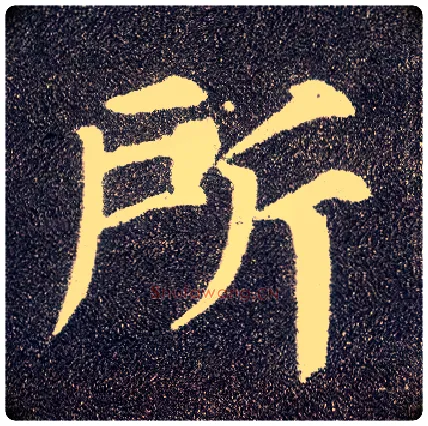 所毛笔楷书写法,摘自唐颜真卿多宝塔碑