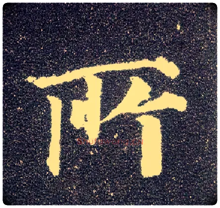 所毛笔楷书写法,摘自唐颜真卿多宝塔碑
