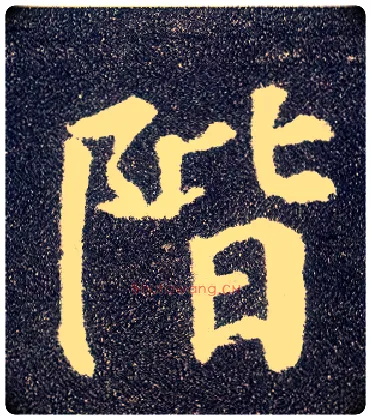阶毛笔楷书写法,摘自唐颜真卿多宝塔碑