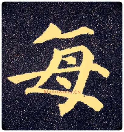 每毛笔楷书写法,摘自唐颜真卿多宝塔碑