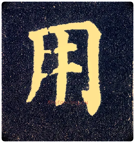 用毛笔楷书写法,摘自唐颜真卿多宝塔碑