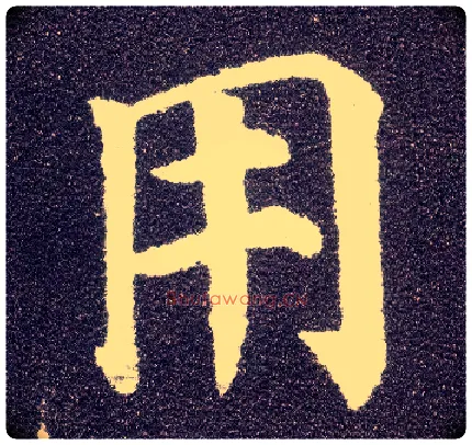 用毛笔楷书写法,摘自唐颜真卿多宝塔碑