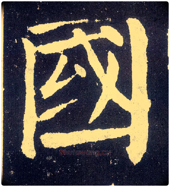 国毛笔楷书写法,摘自唐颜真卿颜勤礼碑
