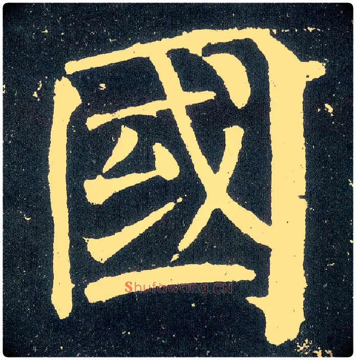 国毛笔楷书写法,摘自唐颜真卿颜勤礼碑