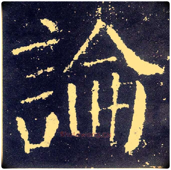 論毛笔楷书写法,摘自唐颜真卿颜勤礼碑