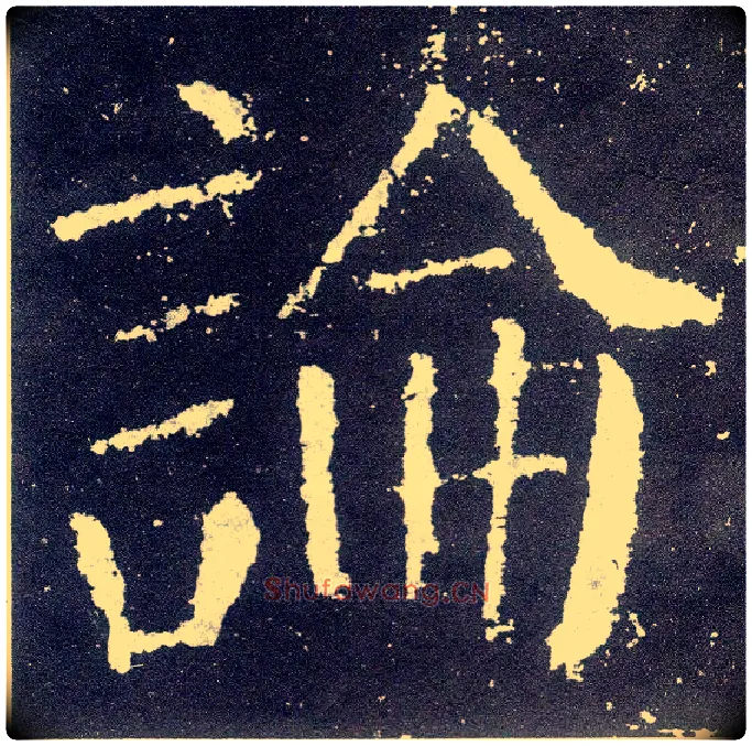 論毛笔楷书写法,摘自唐颜真卿颜勤礼碑