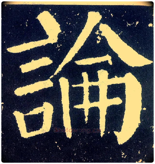 論毛笔楷书写法,摘自唐颜真卿颜勤礼碑