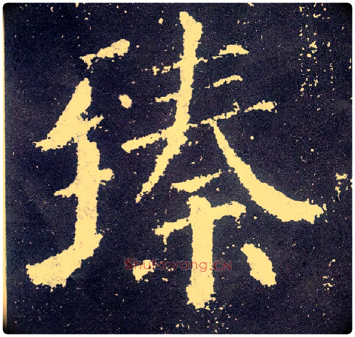 臻毛笔楷书写法,摘自唐颜真卿颜勤礼碑
