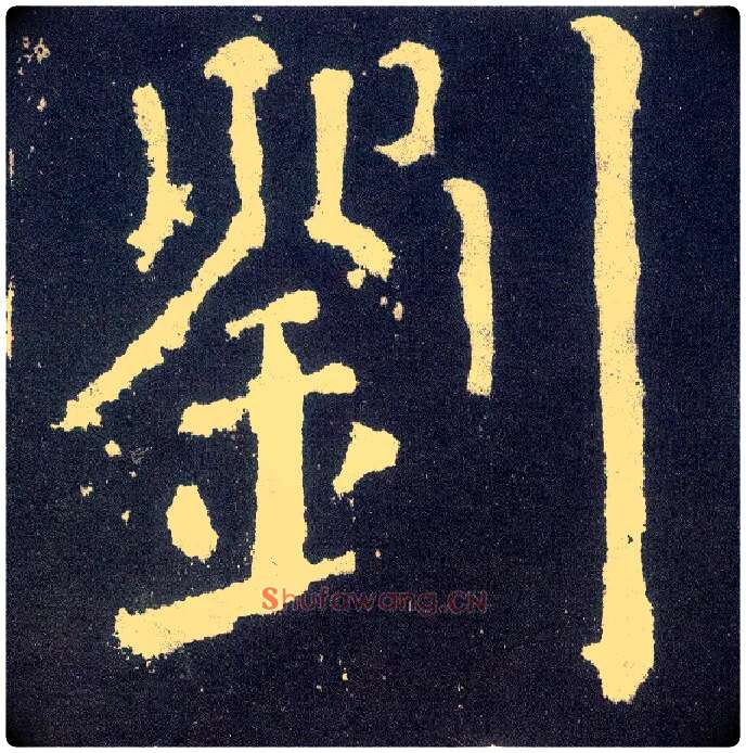 刘毛笔楷书写法,摘自唐颜真卿颜勤礼碑