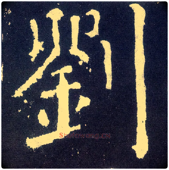 刘毛笔楷书写法,摘自唐颜真卿颜勤礼碑