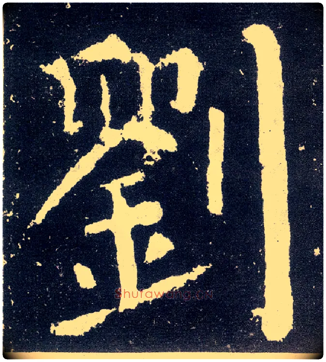 刘毛笔楷书写法,摘自唐颜真卿颜勤礼碑