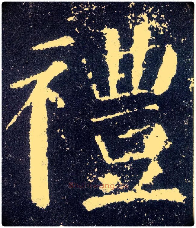 礼毛笔楷书写法,摘自唐颜真卿颜勤礼碑