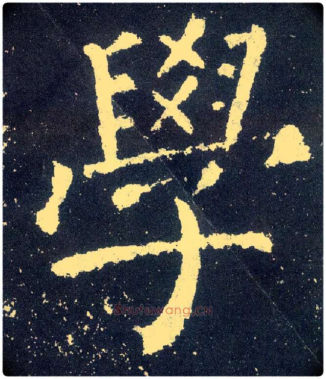 学毛笔楷书写法,摘自唐颜真卿颜勤礼碑