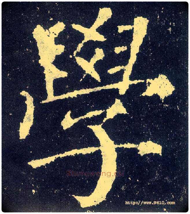 学毛笔楷书写法,摘自唐颜真卿颜勤礼碑