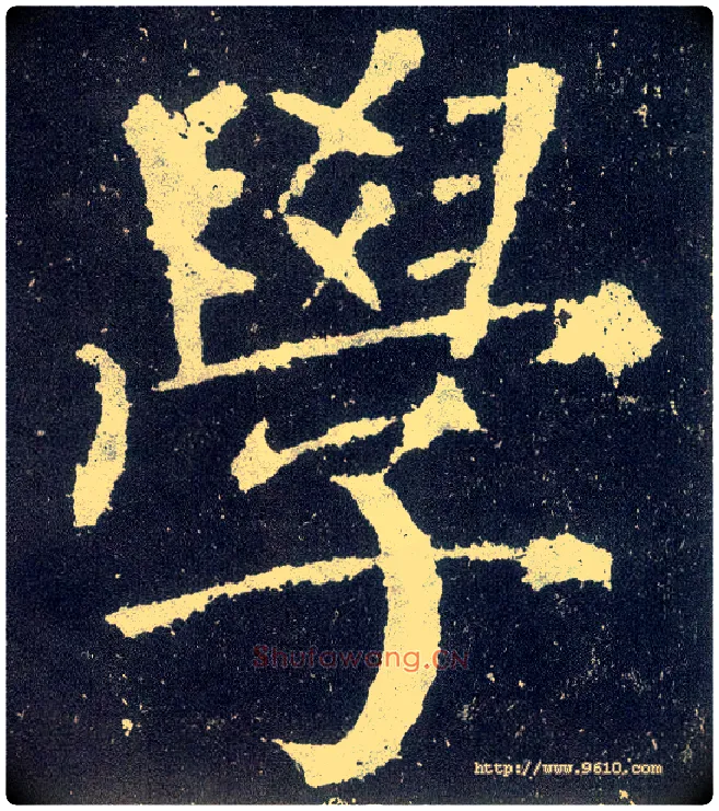 学毛笔楷书写法,摘自唐颜真卿颜勤礼碑