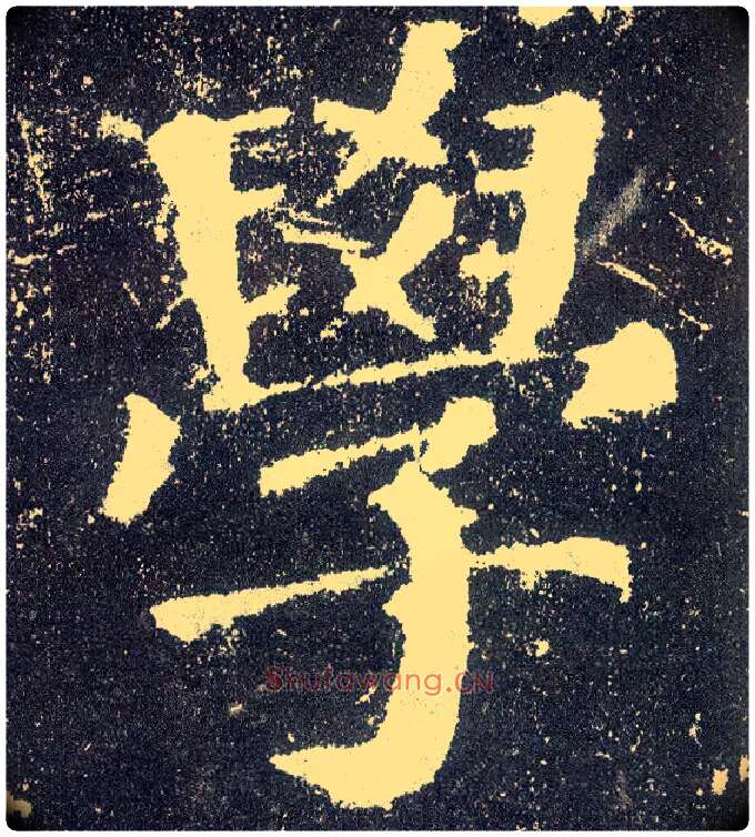 学毛笔楷书写法,摘自唐颜真卿颜勤礼碑