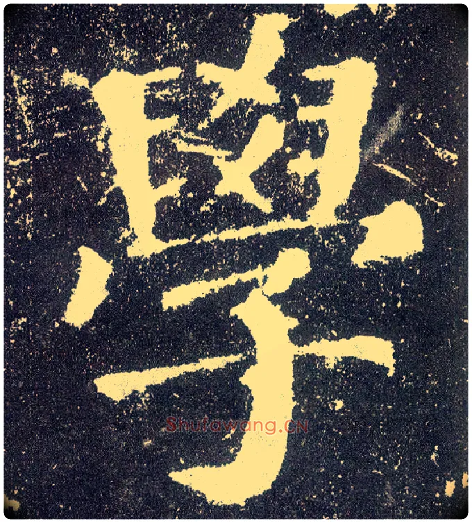 学毛笔楷书写法,摘自唐颜真卿颜勤礼碑