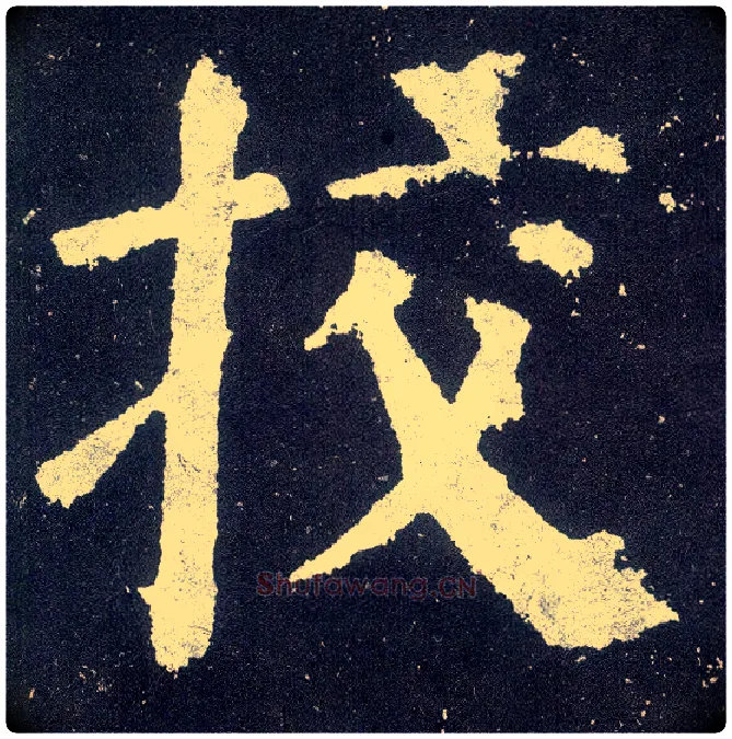 挍毛笔楷书写法,摘自唐颜真卿颜勤礼碑