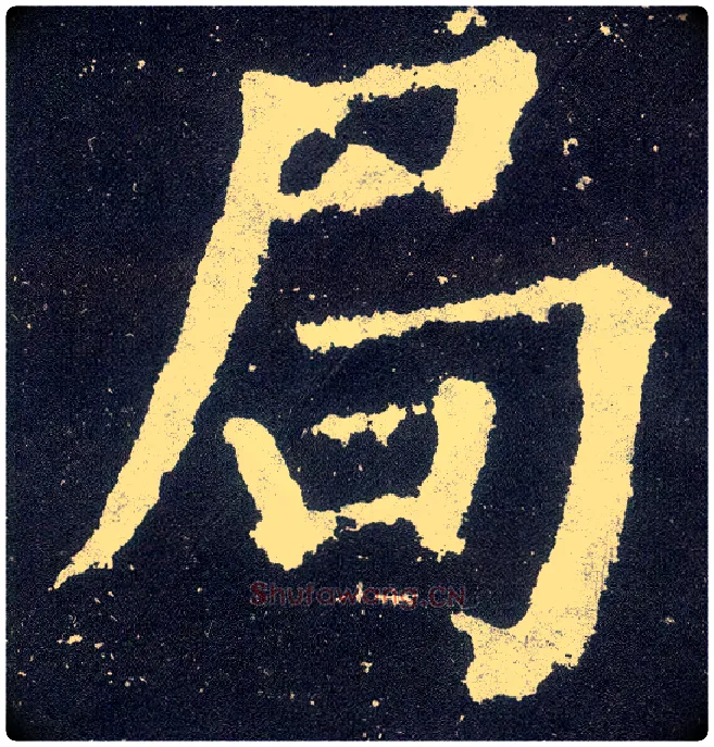 局毛笔楷书写法,摘自唐颜真卿颜勤礼碑